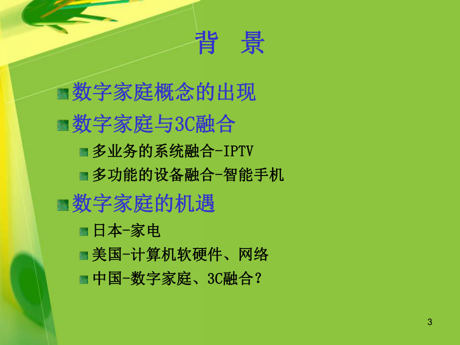 数字家庭SPlatform系统开发及示范建设课件.ppt_第3页