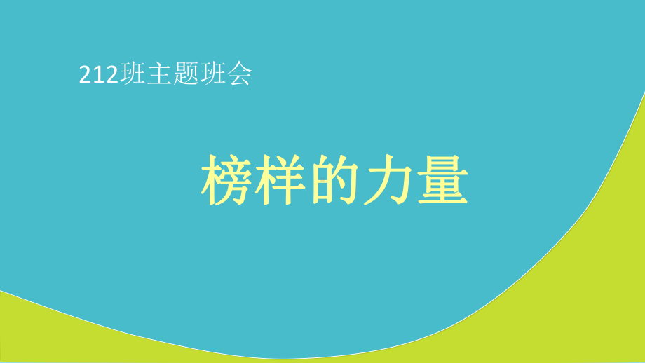 榜样激励主题班会课件.ppt_第1页