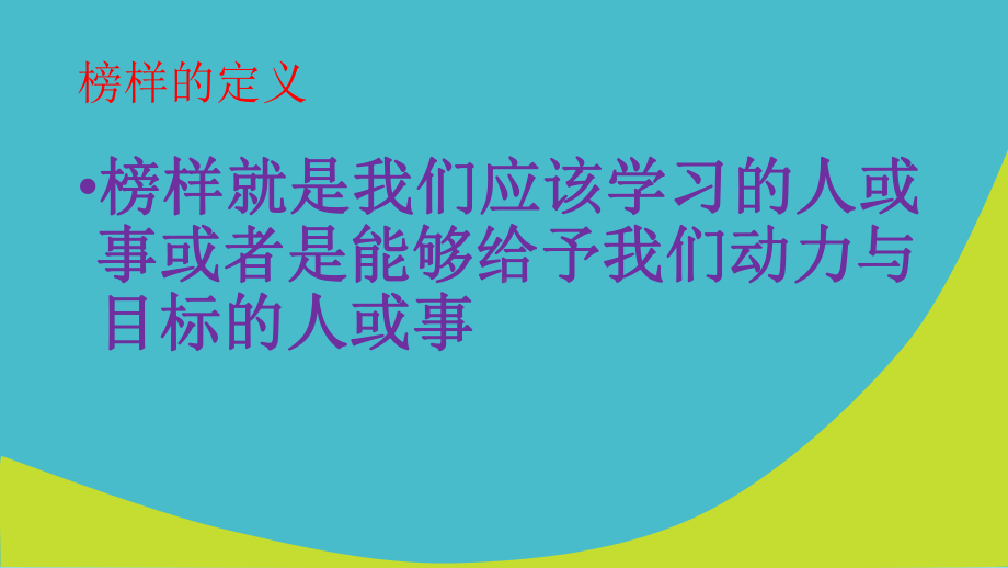 榜样激励主题班会课件.ppt_第3页