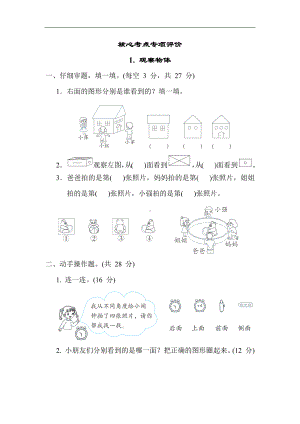 核心考点1. 观察物体-二年级数学上册冀教版.docx