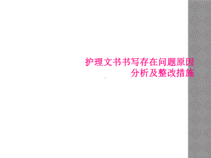 护理文书书写存在问题原因分析及整改措施课件.ppt