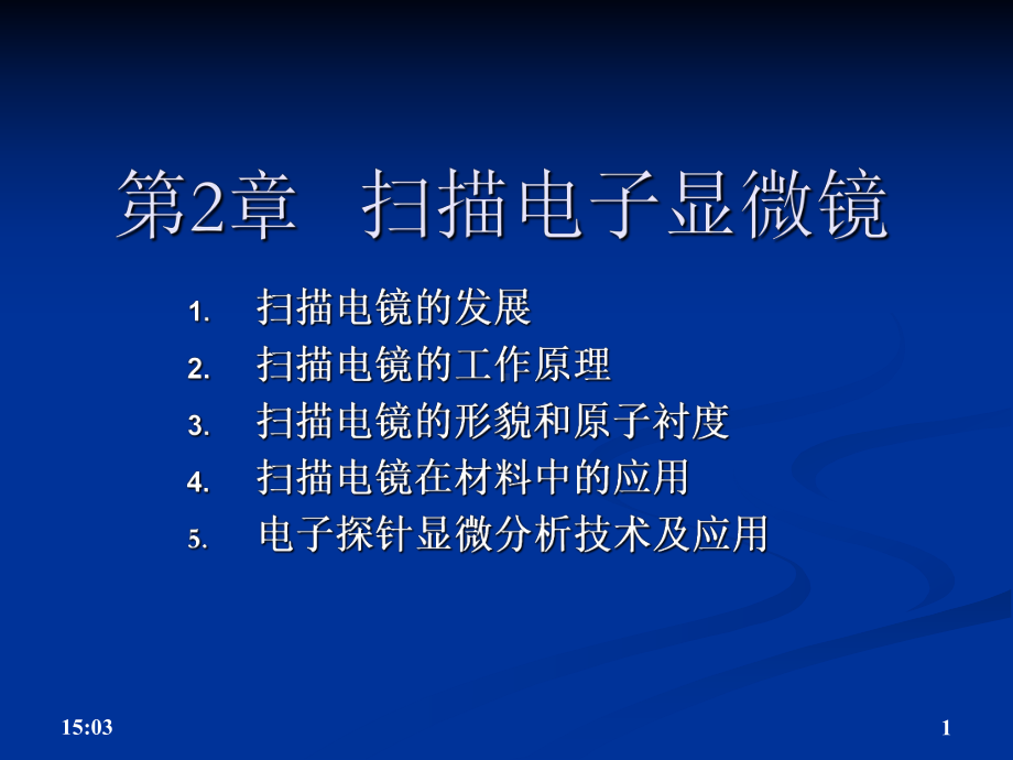 扫描电镜解析课件.ppt_第1页