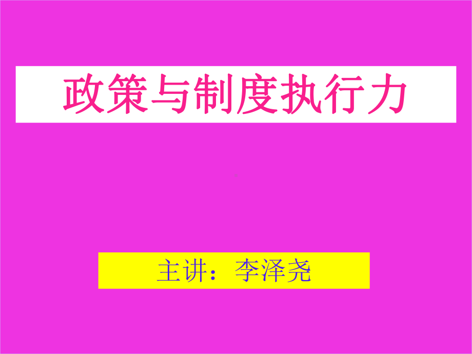 政策和制度执行力课件.ppt_第2页