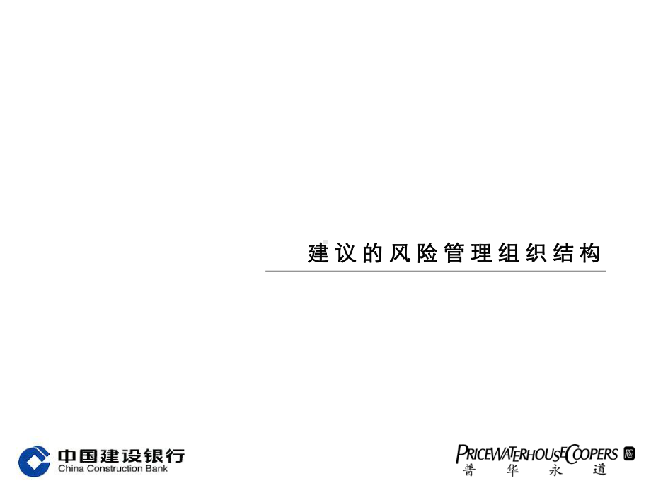 普华永道建议的风险管理组织结构及实施课件.ppt_第2页