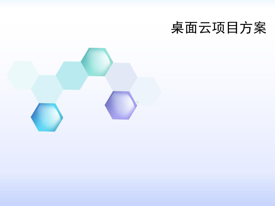 桌面云投标方案讲解课件.ppt_第1页