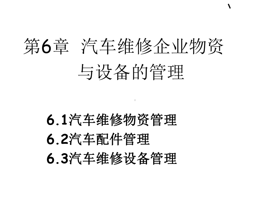 汽车维修企业物资与设备管理25张幻灯片.ppt_第1页