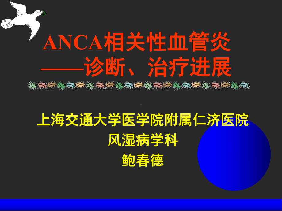 新编ANCA相关性血管炎课件.ppt_第1页