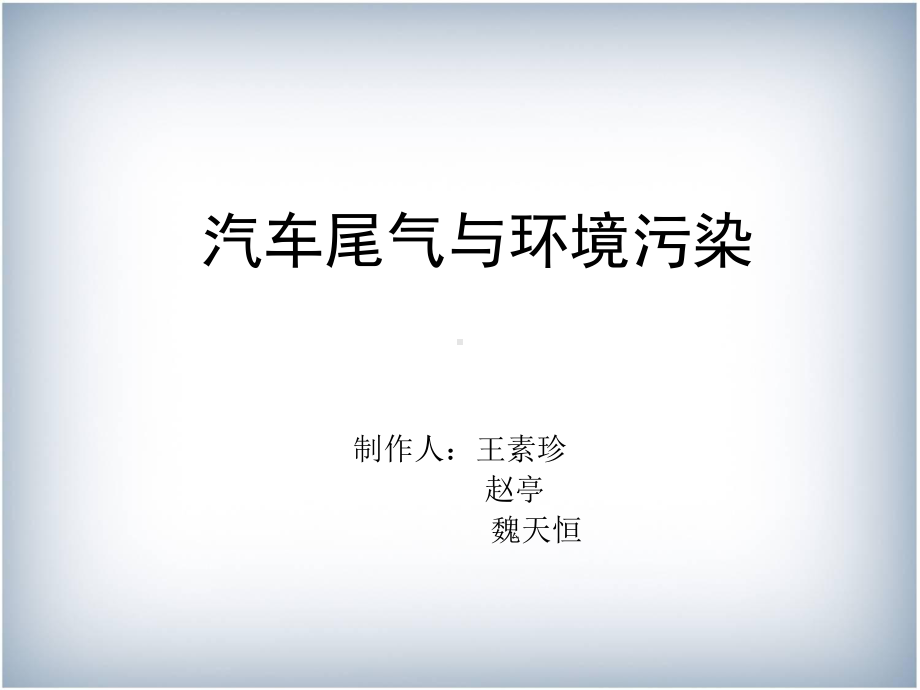 汽车尾气与环境污染课件.ppt_第1页