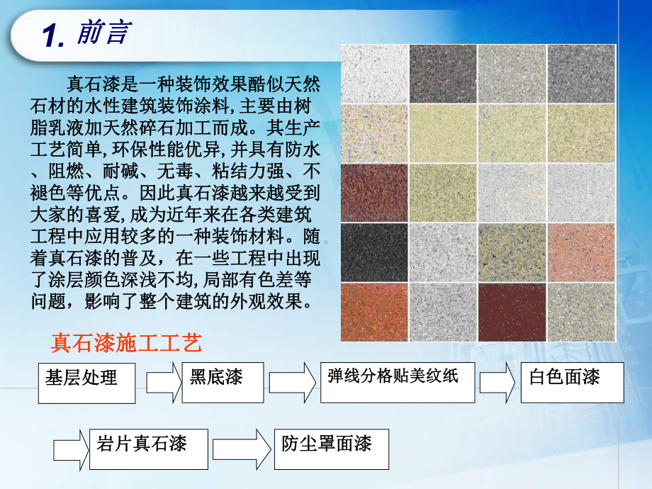 提高外墙真石漆施工质量课件.ppt_第2页