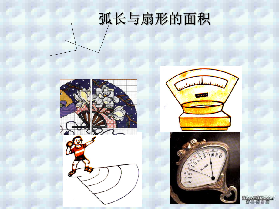 弧长与扇形面积人教版课件.ppt_第1页