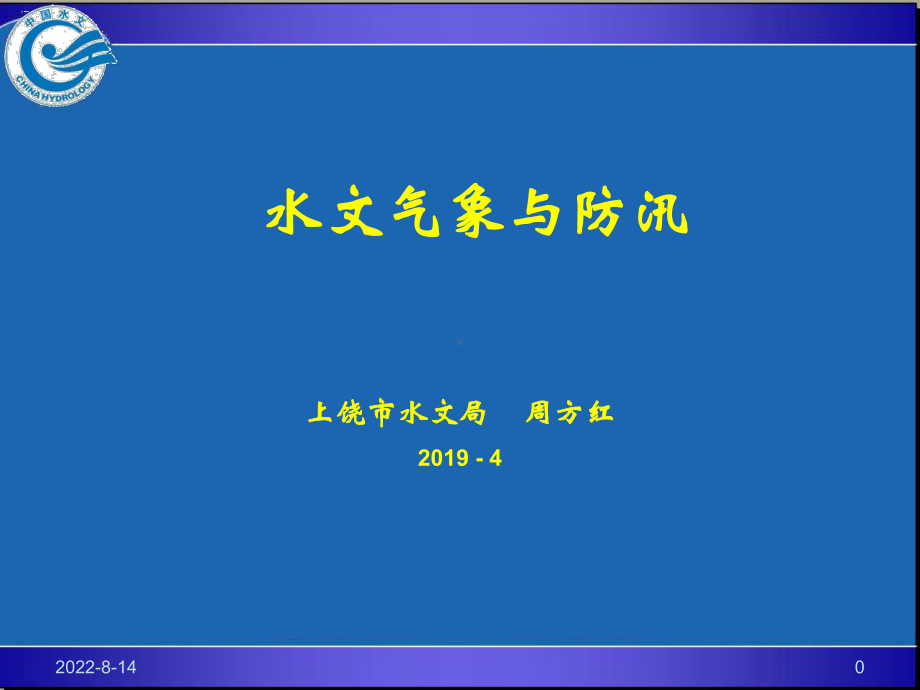 水文气象与防汛-PPT课件.ppt_第1页