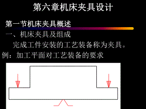 新编机械制造工艺学第六章机床夹具设计课件.ppt