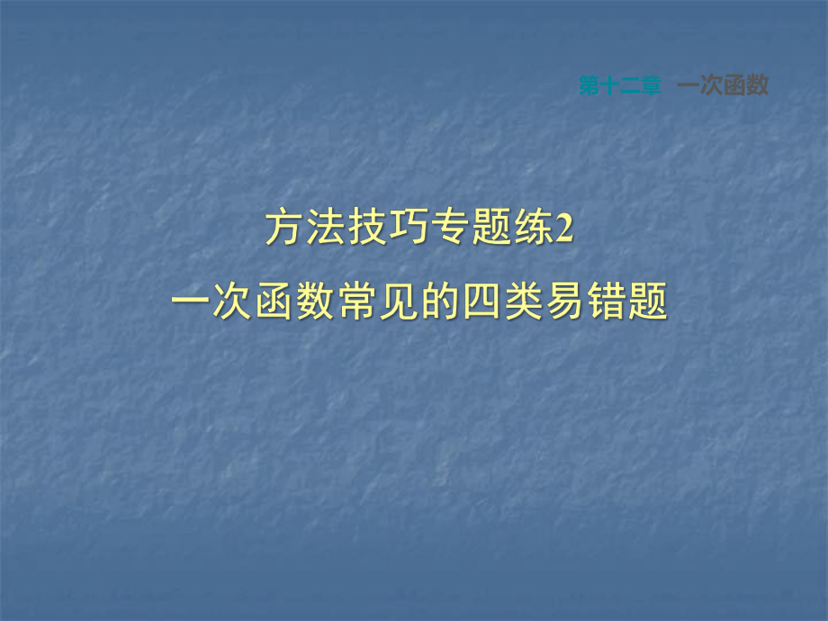 方法技巧专题练2一次函数常见的四类易错题课件.ppt_第1页