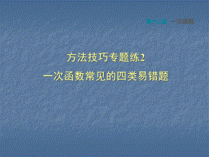 方法技巧专题练2一次函数常见的四类易错题课件.ppt