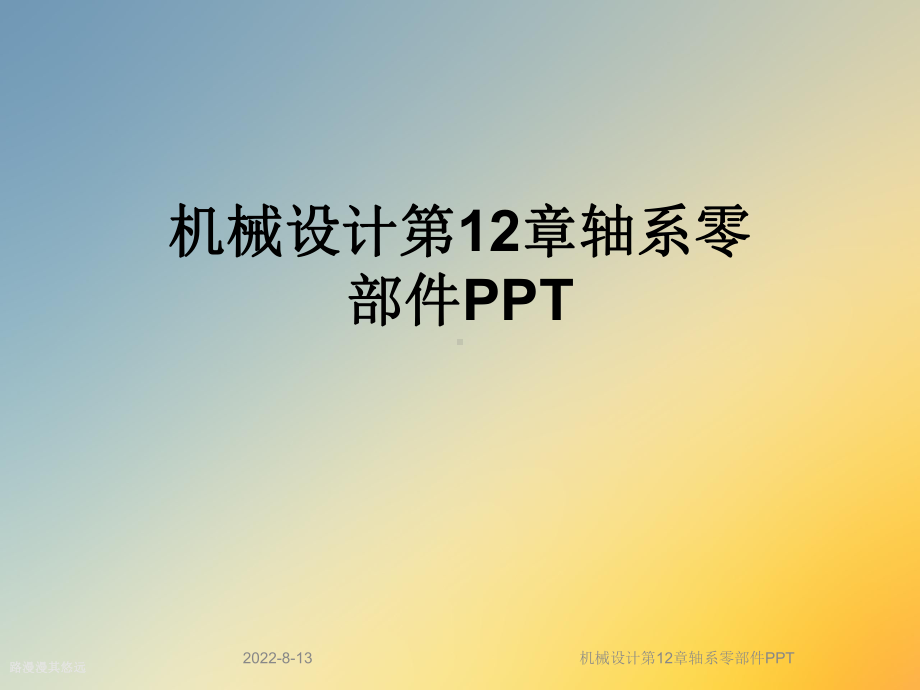 机械设计第12章轴系零部件课件.ppt_第1页