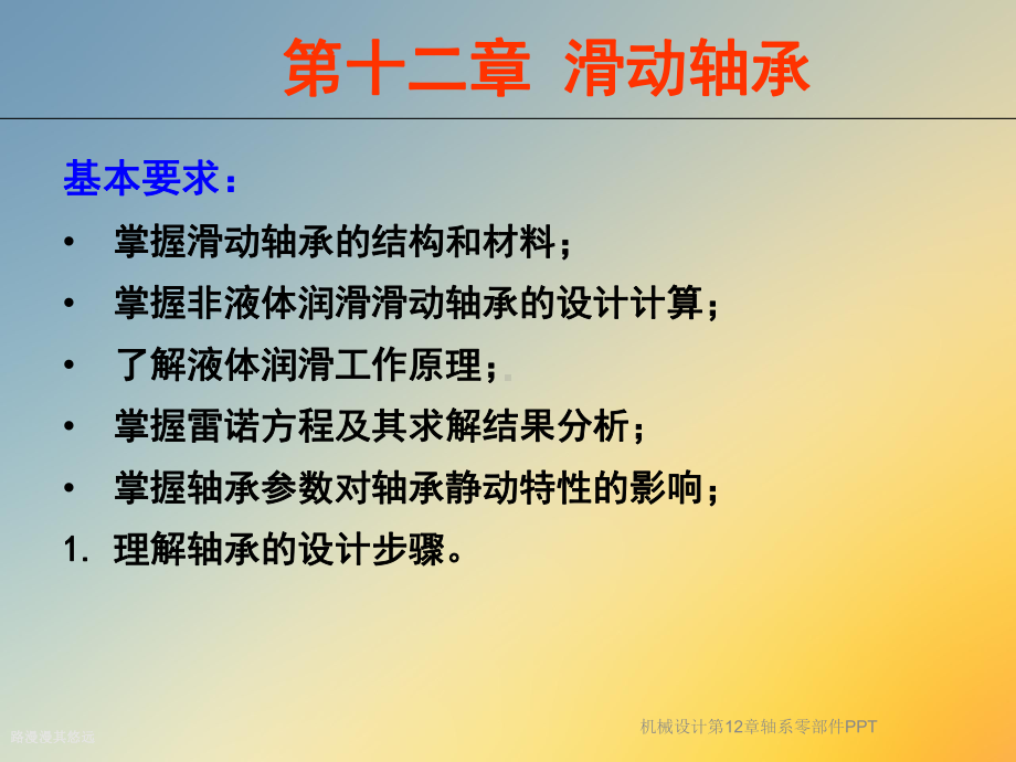 机械设计第12章轴系零部件课件.ppt_第2页