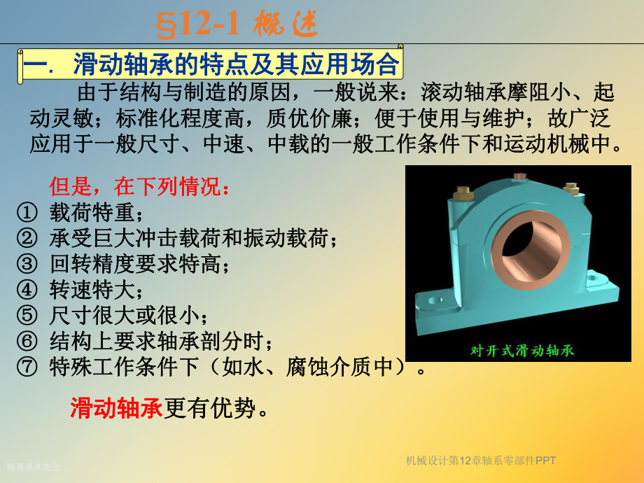 机械设计第12章轴系零部件课件.ppt_第3页