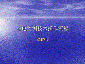 心电监测技术操作流程课件.ppt