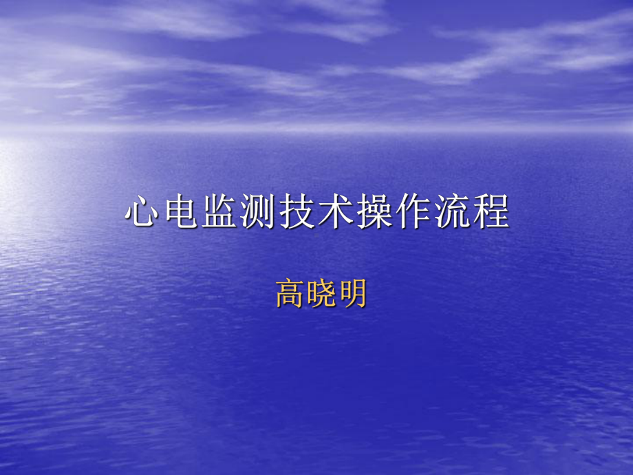 心电监测技术操作流程课件.ppt_第1页