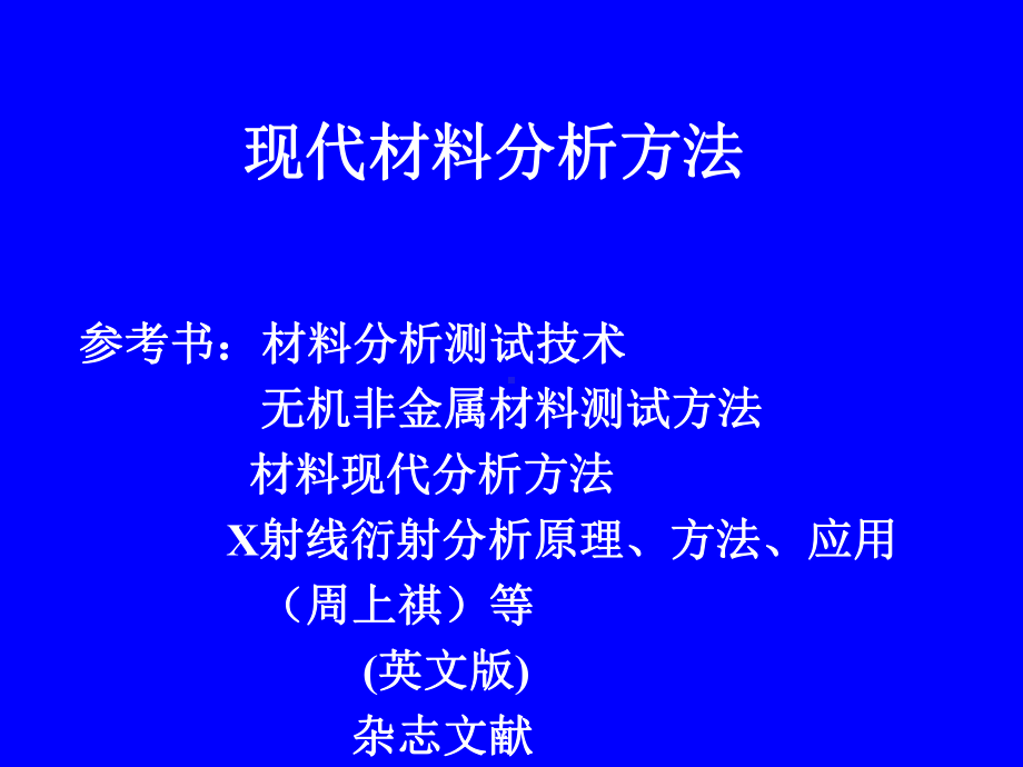 材料测试分析方法现代分析测试技术课件.ppt_第1页