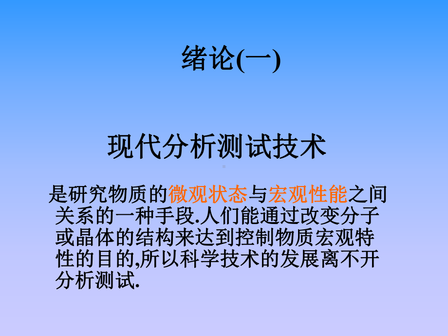 材料测试分析方法现代分析测试技术课件.ppt_第2页