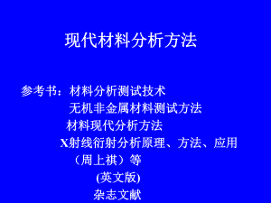 材料测试分析方法现代分析测试技术课件.ppt