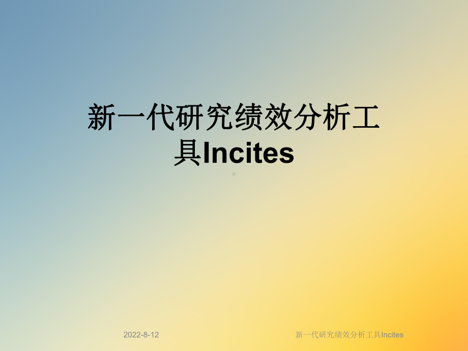 新一代研究绩效分析工具Incites课件.ppt_第1页