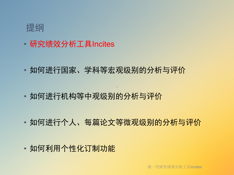 新一代研究绩效分析工具Incites课件.ppt_第2页