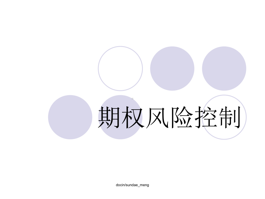 期权风险控制课件.ppt_第1页