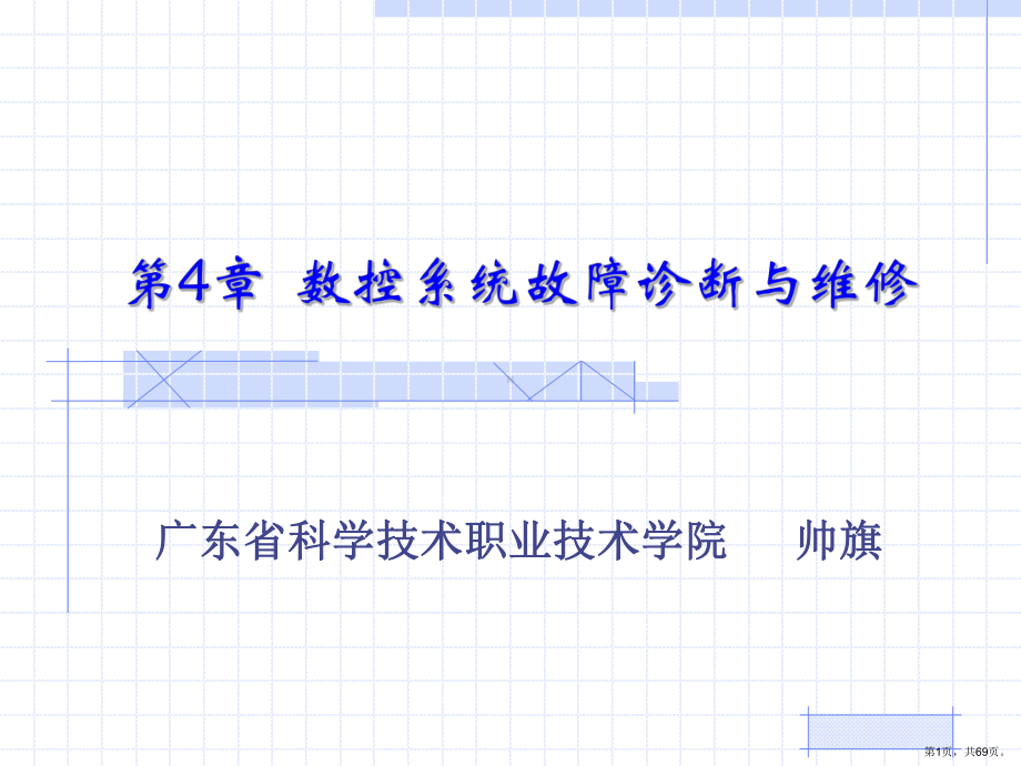 数控系统故障诊断与维修课件.ppt_第1页