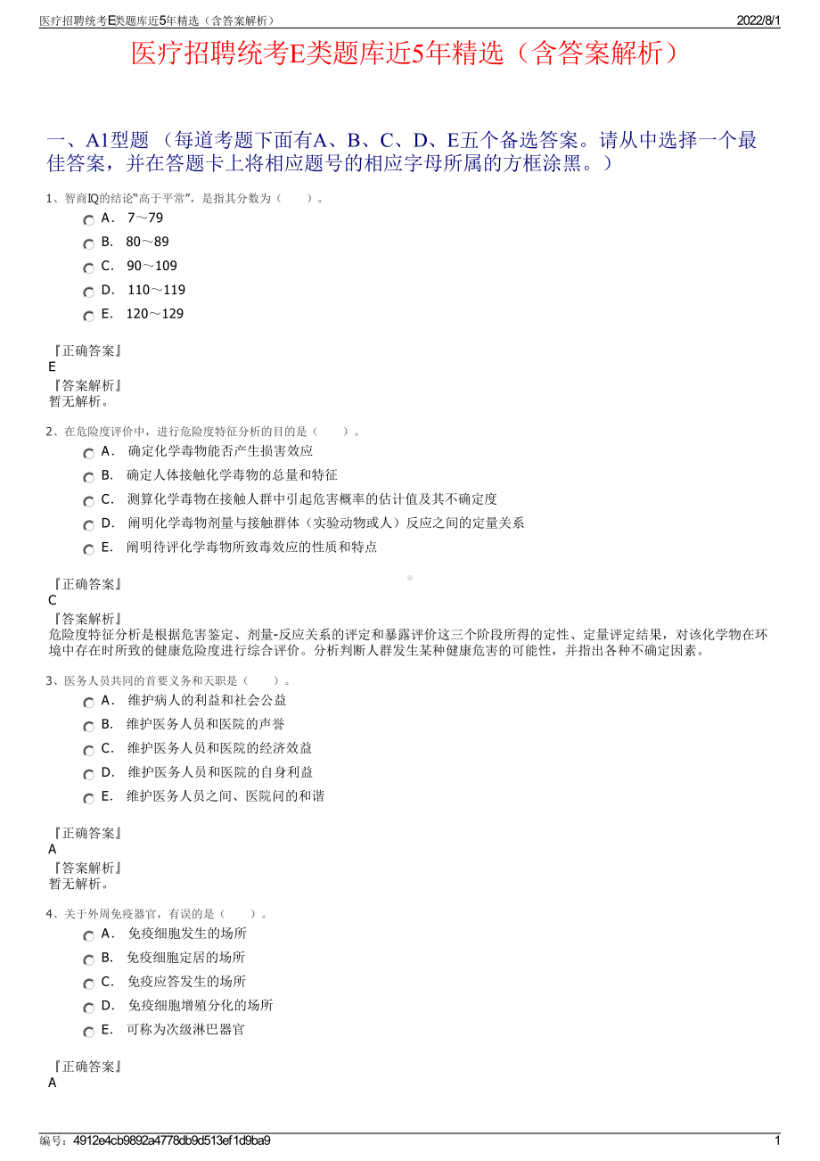 医疗招聘统考E类题库近5年精选（含答案解析）.pdf_第1页