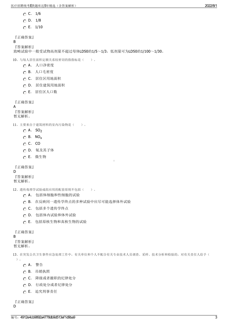 医疗招聘统考E类题库近5年精选（含答案解析）.pdf_第3页