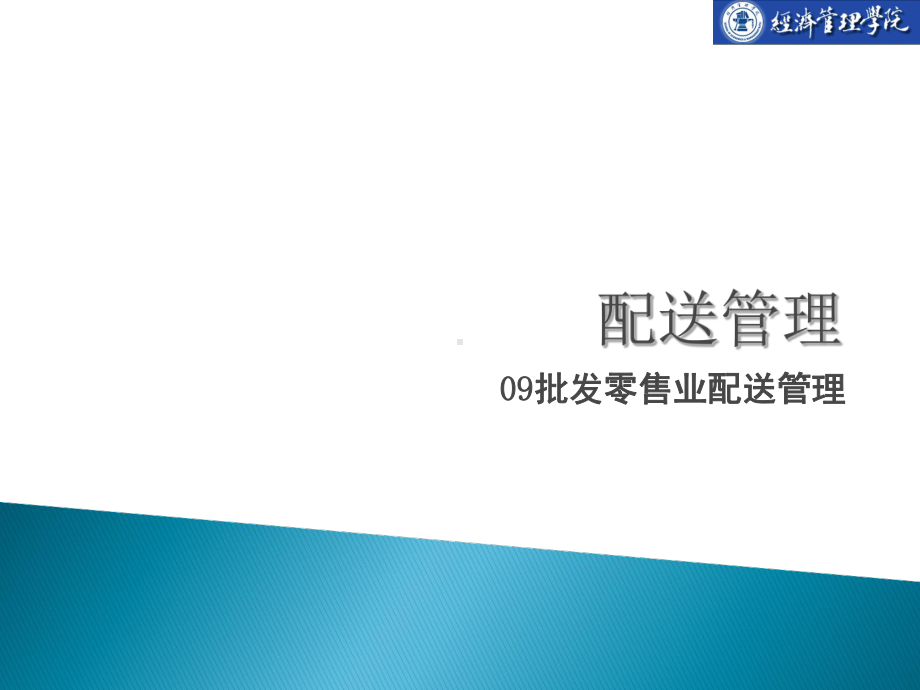 批发零售业配送管理培训课程(共33张)课件.ppt_第1页