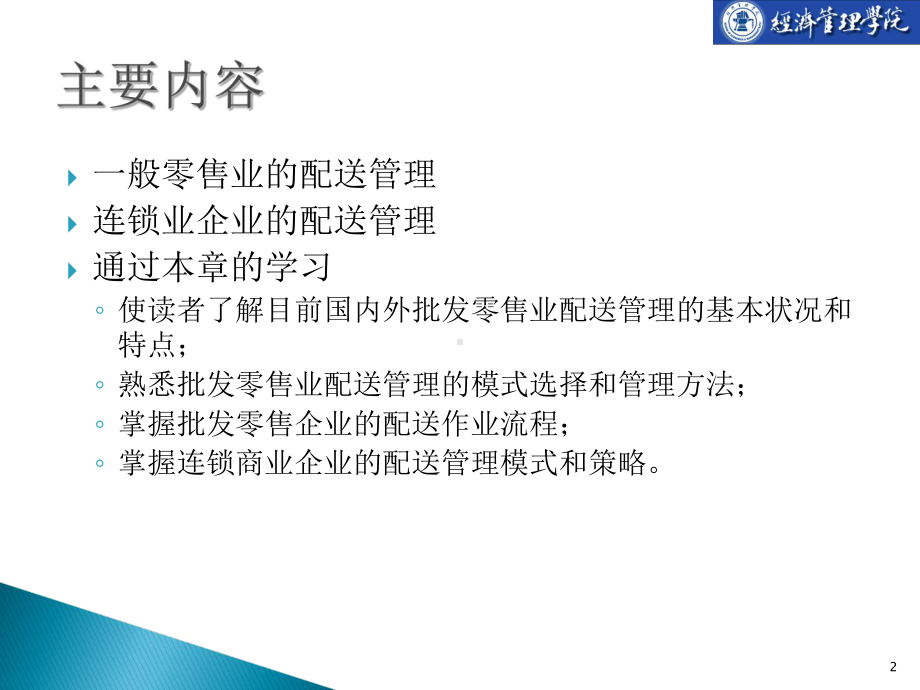 批发零售业配送管理培训课程(共33张)课件.ppt_第2页