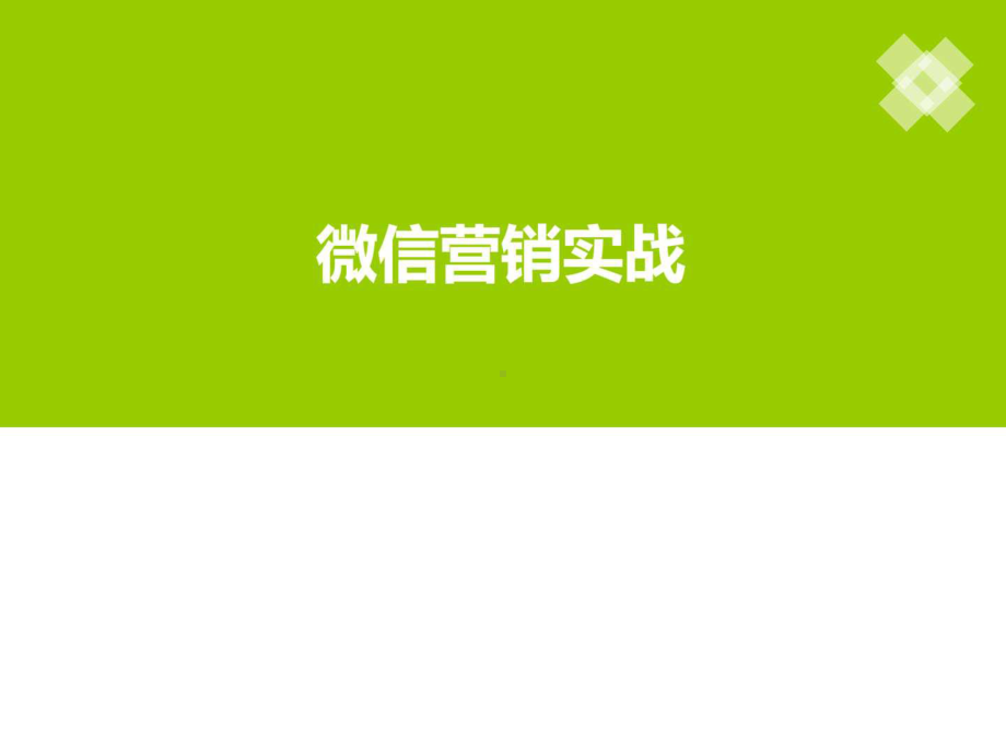 微信营销实战分享-课件.ppt_第1页