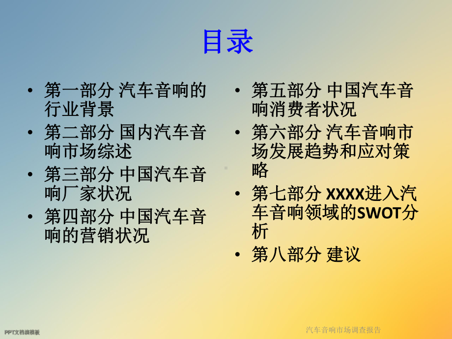 汽车音响市场调查报告课件.ppt_第2页