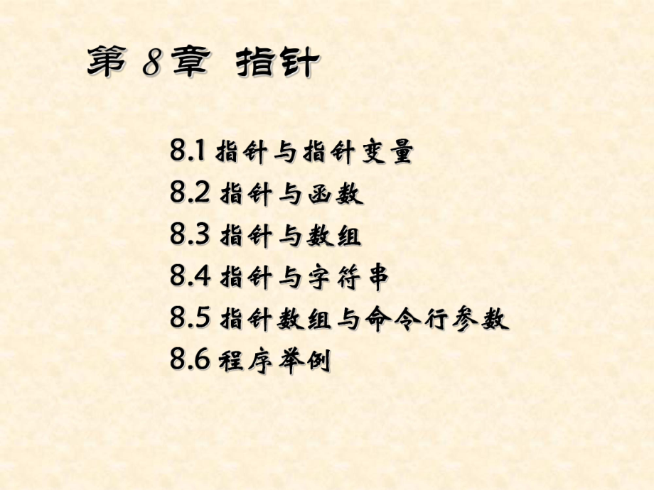 新编C语言程序设计教程第8章1课件.ppt_第3页