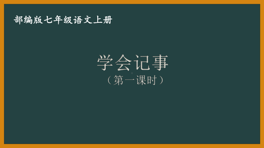 七年级语文部编版初一上册《学会记事》（第1课时）课件（公开课）.pptx_第1页