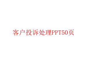 客户投诉处理50张幻灯片.ppt