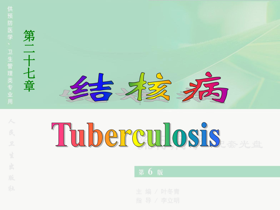 流行病学人卫第六版课件-第27章-结核病-Tuberculosis.ppt_第1页