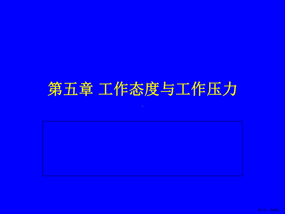 工作态度与工作压力课件.ppt_第1页