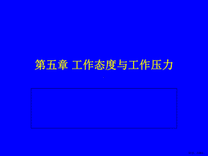 工作态度与工作压力课件.ppt