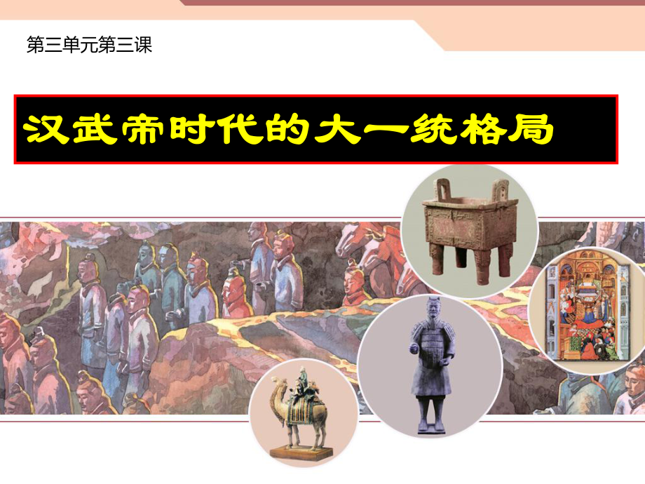 汉武帝时代的大一统格局正式版课件.ppt_第1页