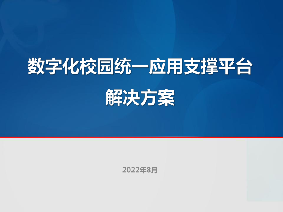 数字校园统一应用支撑平台建设课件.ppt_第1页