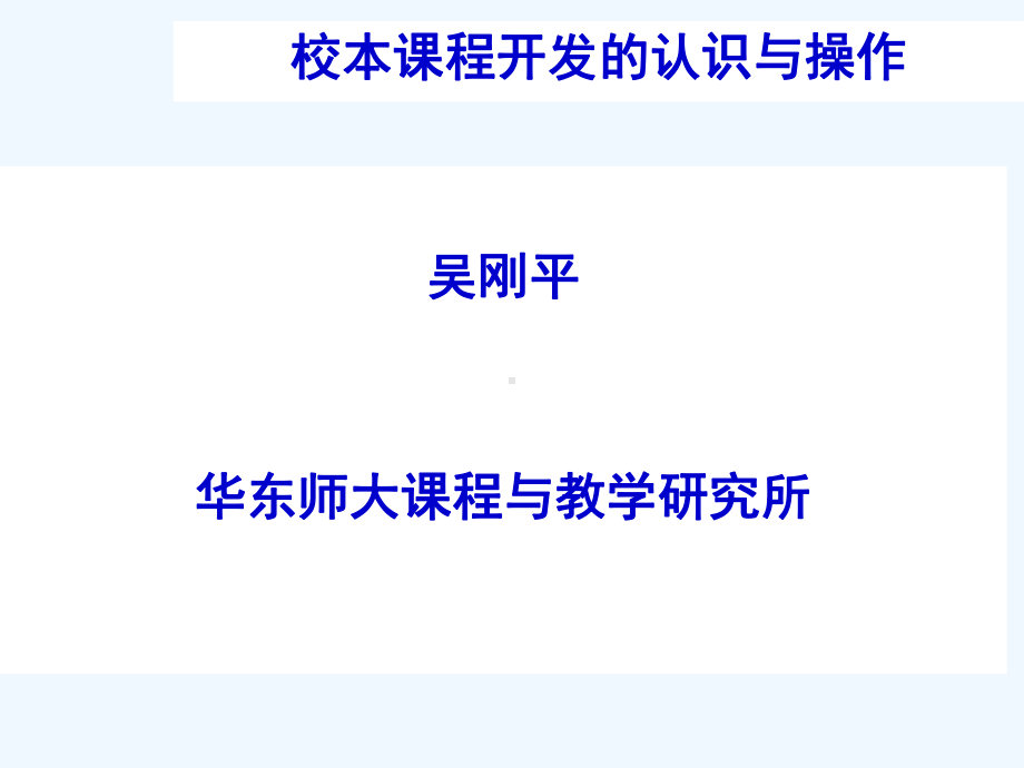 校本课程开发认识及行动课件.ppt_第2页