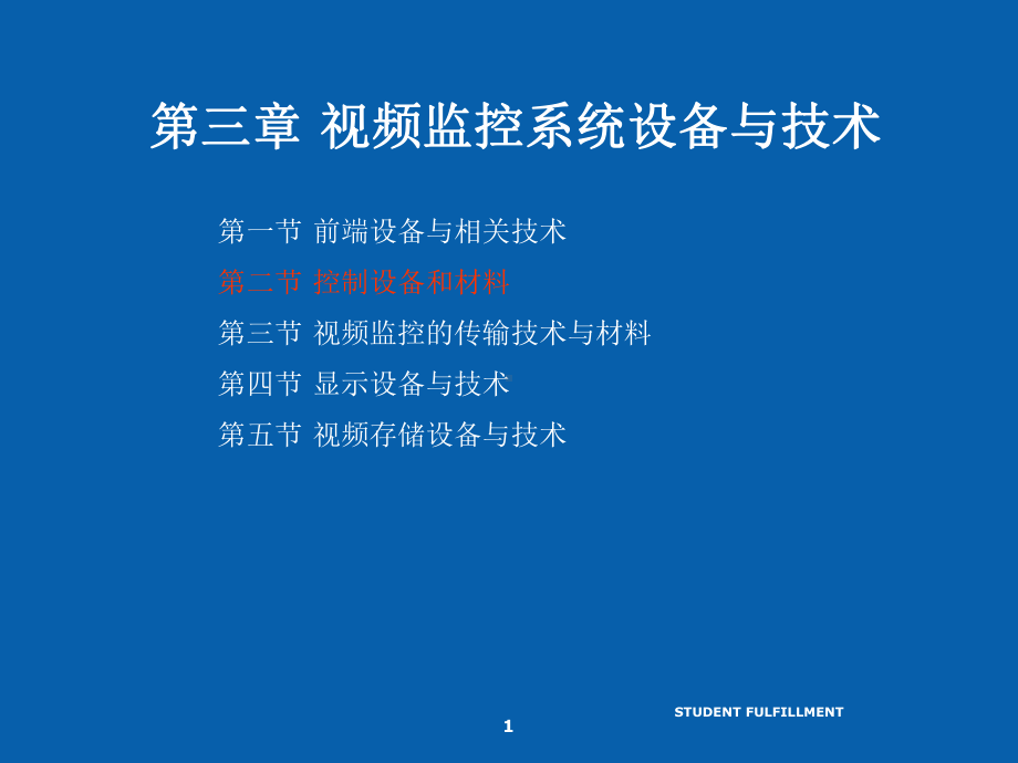 安防系统规范和技术9视频监控系统设备和技术精选课件.ppt_第1页