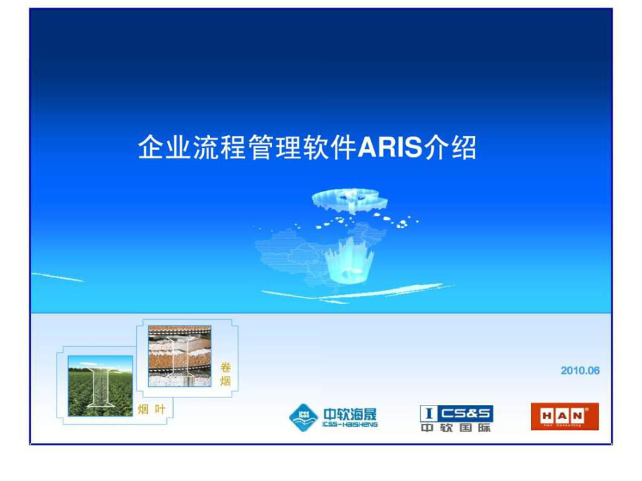 流程管理软件ARIS介绍-课件.ppt_第1页