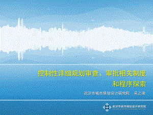 武汉市控规审查、审批及备案07231课件.ppt