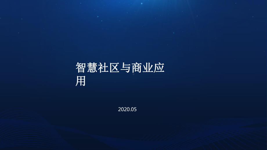 智慧社区物联网应用案例课件.pptx_第1页