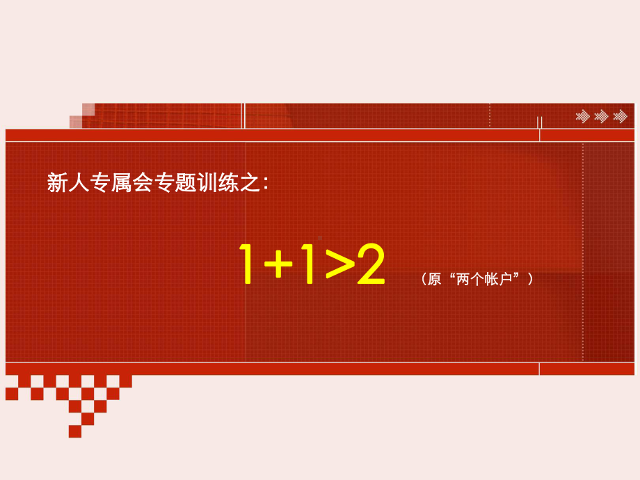 新人专属会保险理念版块：1+1大于2课件.ppt_第1页